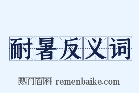 耐暑反义词是什么意思的图片